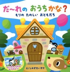 だ～れのおうちかな？もりのたのしいおともだち/しみずだいすけ(著者)