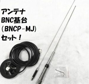 送料無料 NL-770R BNC 基台 セット 144/430MHz モービルアンテナ ハイゲイン アンテナ マグネット基台 同軸ケーブル ５ｍ M型 144/430 MHz