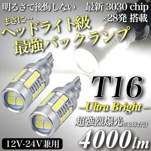 【翌日発送】ヘッドライト級 超爆光 驚異 4000lm T16 LED バックランプ キャンセラー内蔵 6500K 純白 New 3030 チップ 28発 無極性 2個入