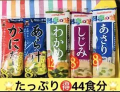 ꧁インスタント味噌汁44食꧂生みそタイプ♦️かにだし♦️あら汁♦️あさりしじみわかめ