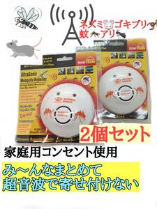  AOKEMANセンサー式害虫駆除　超音波式害虫駆除機　2個セット　ネズミ駆除 蚊駆除