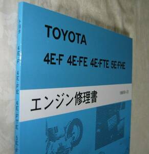 ★ 4E-FTE エンジン修理書 スターレット EP82, EP91系 ★トヨタ純正 新品 “絶版” エンジン 分解・組立 整備書