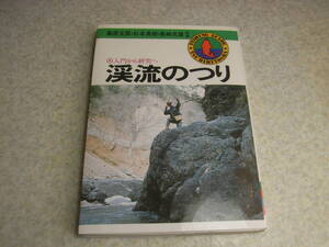 渓流のつり　～入門から研究へ～　つり人社　ヤマメ/イワナ/ニジマス　毛ばり/エサ釣り