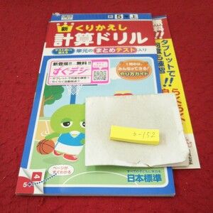 さ-152 新くりかえし 計算ドリル 5年 上 問題集 プリント ドリル 小学生 国語 漢字 テキスト テスト用紙 文章問題 日本標準 ガチャムク※11