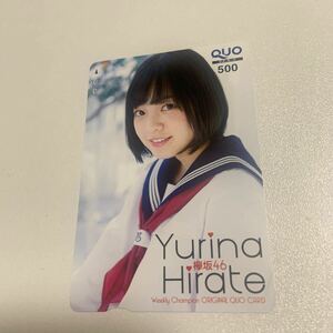 ウィークリーチャンピオン　欅坂46 平手友梨奈　クオカード