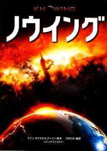 ノウイング/ライン・ダグラス・ピアソン(著者),江崎リエ(訳者)