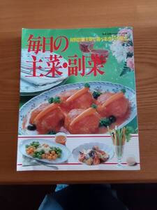 240329-8　毎日の主菜・副菜　武智雄一/編集人　遠藤昭/発行人　主婦と生活社/発行所