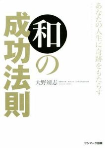 あなたの人生に奇跡をもたらす 和の成功法則/大野靖志(著者)