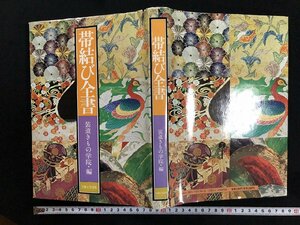 ｗ▽▽　帯結び全書　装道きもの学院・編　1994年45刷　主婦と生活社　古書 / A03