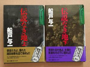 日本推理作家協会賞受賞作☆船戸与一『伝説なき地（上・下巻）』初版・元帯・未読の極美本