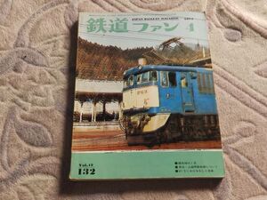 鉄道ファン　1972年4月号　通巻132　碓氷峠の１日　東北・上越新幹線について　47.3におけるＳＬと将来　レール積みおろし用ソ60形式