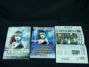 ミュージカル レ・ミゼラブル 2005年パンフレット.チラシ付き★山口祐一郎.知.坂本真綾.新妻聖子.岡田浩暉/ほか■37/3