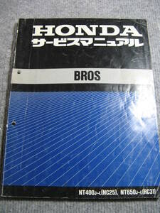 BROS (NC25 / RC31) サービスマニュアル　中古品