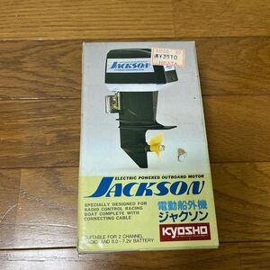 京商　電動船外機ジャクソン RS-540