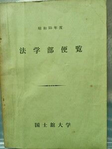 昭和55年度　法学部便覧　国士舘大学