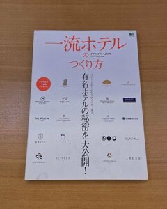 特3 82937 / 一流ホテルのつくり方 2009年3月10日発行 エイムック1686 有名ホテルの秘密を大公開! 世界で一流と呼ばれる理由 スイーツ案内