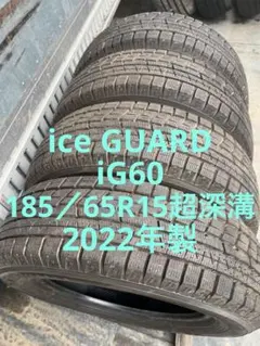 ヨコハマスタッドレス185／65R15 88Q超深溝