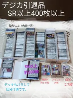 デジカ引退品　SR,SECパラレル合計400枚以上