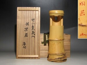 井口海仙（裏千家淡々斎の弟）竹一重花入「閑居」逸品☆ｃ695