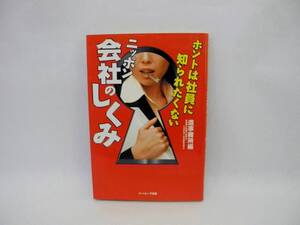 21980/ホントは社員に知られたくない ニッポン会社のしくみ