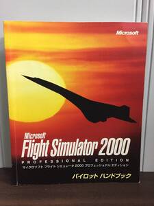 マイクロソフト　フライトシュミレーター　2000　プロフェッショナル　エディション　A62404