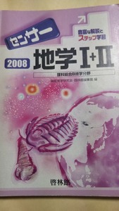 センサー地学1+2 2008年度版　理科総合B地学分野