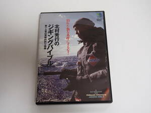 即決ＤＶＤ★北村秀行のジギングバイブル　第一人者の実戦的釣り指南