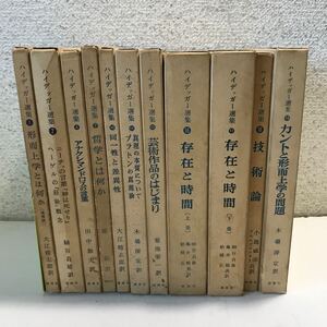 U03△ハイデッガー選集　不揃い　11冊セット　理想社　1967〜1971年発行/哲学　存在と時間　技術論　ヘーゲル　プラトン　240525