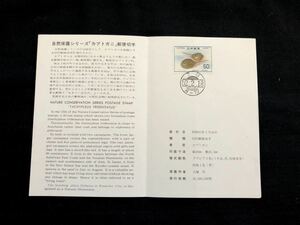 【FDC・切手解説書】1977年 自然保護シリーズ カブトガニ（下谷 櫛形印）初日印