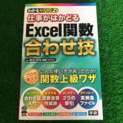 わかるハンディ仕事がはかどるExcel関数合わせ技 : Q&A方式