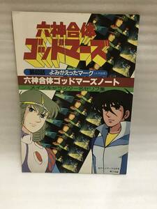 アニメディア ’82・10月号ふろく 六神合体ゴッドマーズ AR台本 中古品・長期保存品