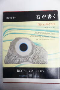 k1822　石が書く ロジェ・カイヨワ 新潮社 叢書 創造の小径