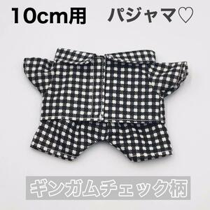 10cm ぬい服 黒ギンガムチェック パジャマ　アイドルぬい 推しぬい 着せ替え