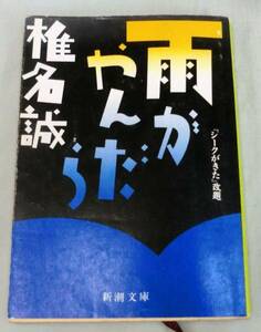 【文庫】雨がやんだら◆椎名誠◆新潮文庫◆フィクション9編を収録