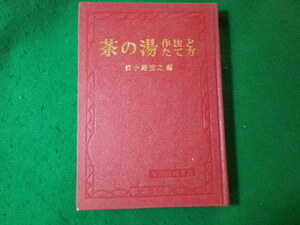 ■茶の湯作法とたて方　実用百科選書　松小路宏之■FASD2024022014■