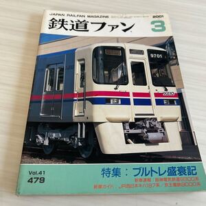 鉄道ファン 2001年3月号 No.479 平成13年3月1日発行 特集/ブルトレ盛衰記 綴じ込み付録ステッカー