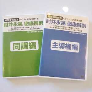 2【即決】超繁盛院院長シリーズ 肘井永晃 徹底解剖　整体/理学療法/整骨院/手技DVD/肘井博行/同調編/主導権編