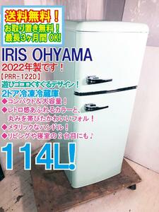 送料無料★2022年製★極上超美品 中古★IRIS OHYAMA 114L コンパクト＆大容量★レトロデザイン！2ドア冷蔵庫【PRR-122D-LG】DMKL