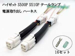 YO-154-2 【2886 ハイゼット S500P S510P テールランプ 電源取り出し ハーネス 2本】 ハイゼットジャンボ カプラーオン 信号