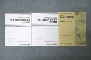 WG27-093 TAC 公務員試験 地方上級・国家一般職コース マクロ経済学 問題集/講義ノート 2023年合格目標セット 未使用 計3冊 ☆ 40M4C