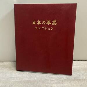 【美品】日本の軍票コレクション33種★日本 紙幣軍用　手票軍票コレクション 古紙幣旧札台湾 中国 調整★@KO