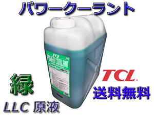 TCL パワークーラント 緑 20L 原液 E-41 法人のみ送料無料