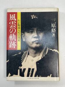 三原脩　風雲の軌跡　わが野球人生の実記　1983年 昭和58年【H98417】