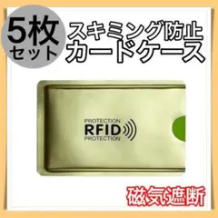 【5枚セット】磁気遮断 スキミング防止 磁気 軽量 薄型 カードケース
