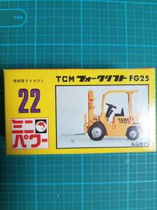 正規品 未開封 シンセイ ミニパワー 22 TCM フォークリフト FG25 ミニカー 新品 S=1/50 forklift truck SHINSEI MINI POWER toy car