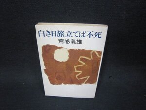 白き日旅立てば不死　荒巻義雄　ハヤカワ文庫　日焼け強シミ有/SBN