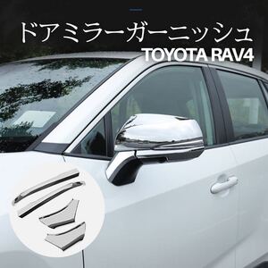 新型RAV4 50系　カスタム　ドアミラーガーニッシュ　サイドミラーガーニッシュ