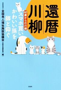 還暦川柳 60歳からの川柳 スマホ買いかわいい孫を師と仰ぐ/全国老人福祉施設協議会(編者),別冊宝島編集部(編者)