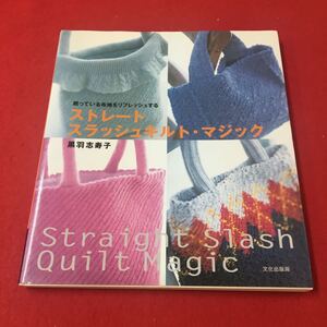 M6b-194 眠っている布地をリフレッシュする ストレートスラッシュキルト・マジック 黒羽志寿子 手芸 裁縫 バッグ 小物 文化出版局