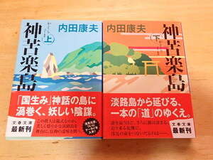 n108u　中古　神苦楽島　かぐらじま　内田康夫　上下巻セット　文春文庫　2冊まとめて　古本